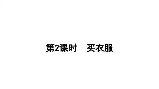 北师版二年级数学上册课件 第二单元  购  物第2课时  买衣服