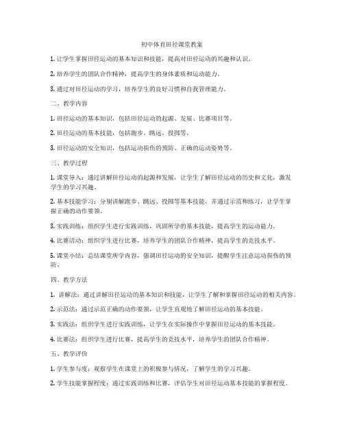 初中体育田径课堂教案