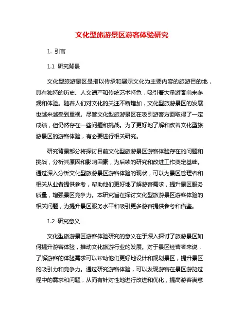 文化型旅游景区游客体验研究