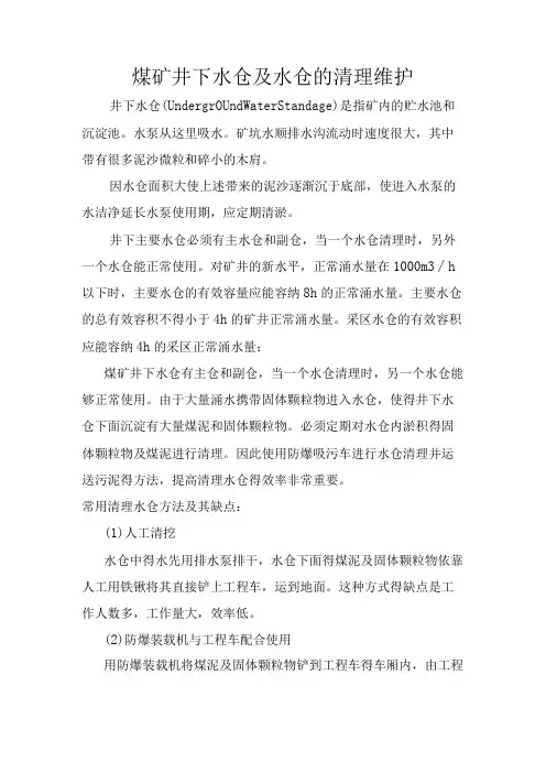 煤矿井下水仓及水仓的清理维护
