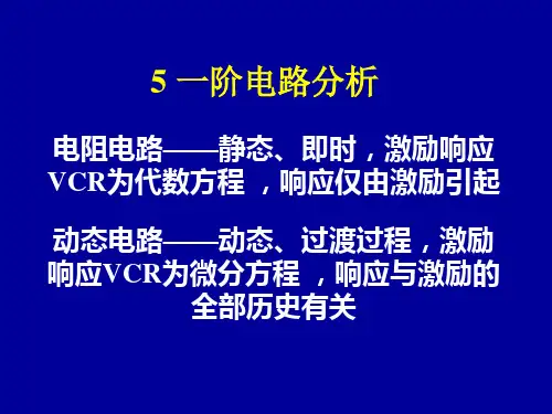 第五章 一阶电路分析