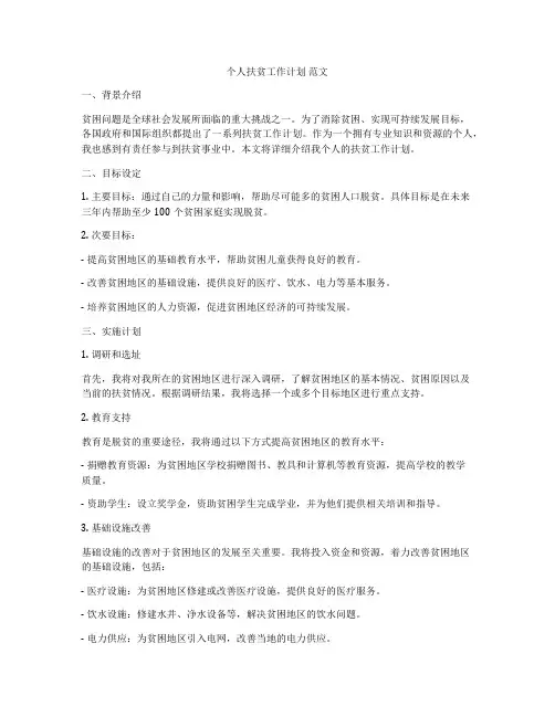 个人扶贫工作计划 范文
