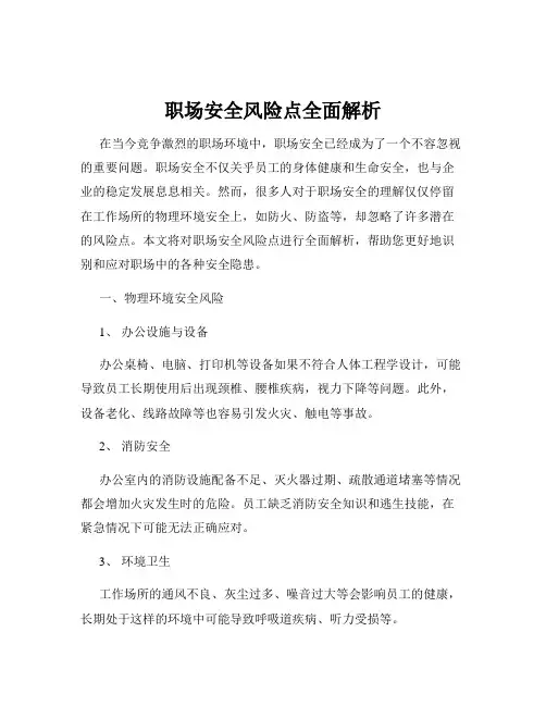 职场安全风险点全面解析