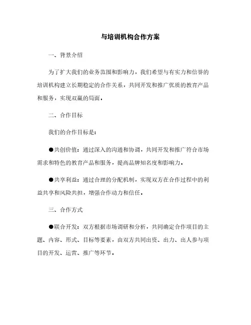 与培训机构合作方案
