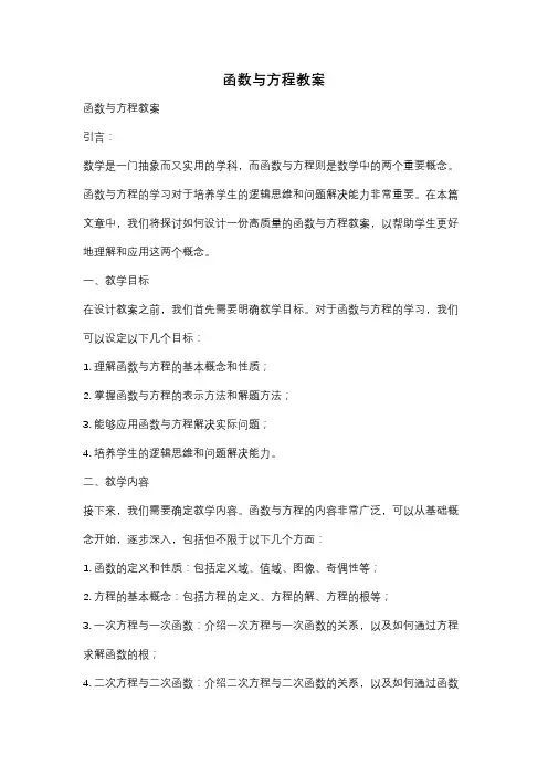 函数与方程教案