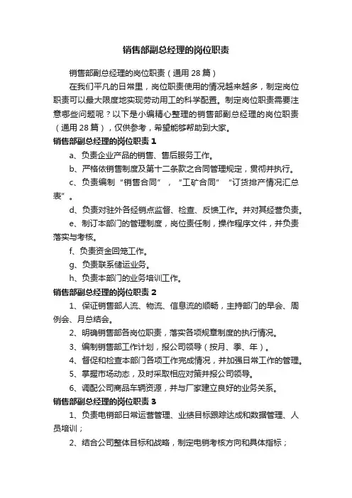 销售部副总经理的岗位职责（通用28篇）