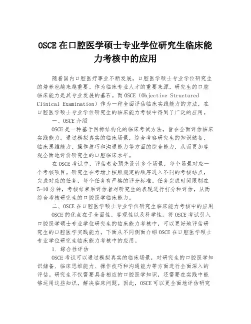 OSCE在口腔医学硕士专业学位研究生临床能力考核中的应用
