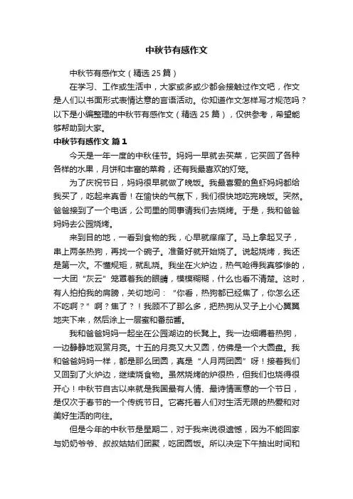 中秋节有感作文（精选25篇）
