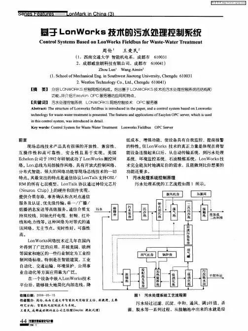 基于LonWorks技术的污水处理控制系统
