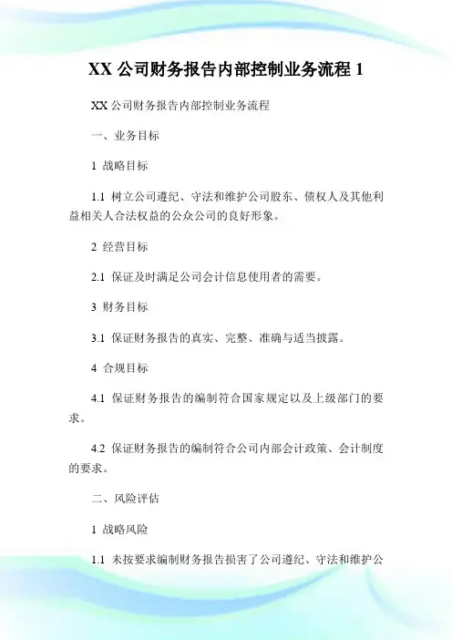 XX企业财务报告内部控制业务流程1.doc
