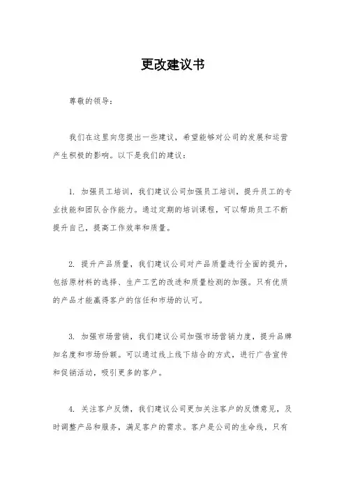 更改建议书