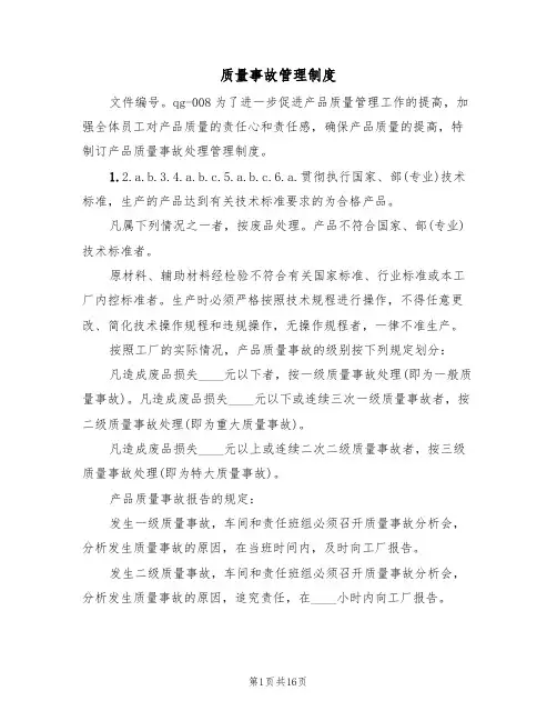 质量事故管理制度(五篇)