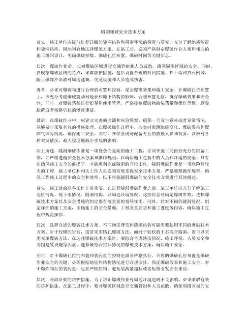 隧洞爆破安全技术方案
