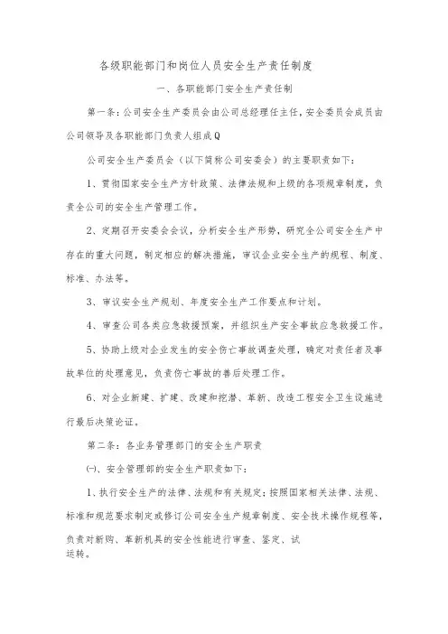 各级职能部门和岗位人员安全生产责任制度