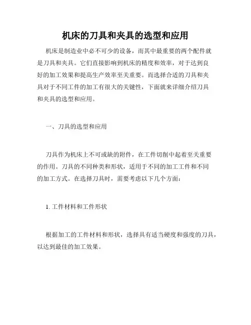 机床的刀具和夹具的选型和应用