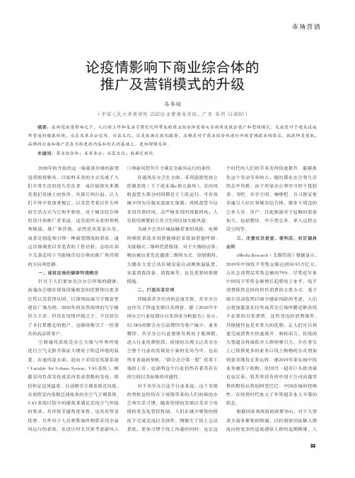 论疫情影响下商业综合体的推广及营销模式的升级