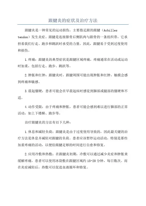跟腱炎的症状及治疗方法