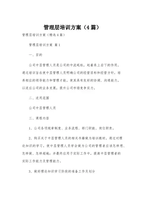 管理层培训方案(4篇)