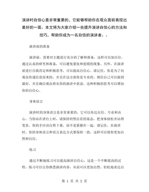 演讲时自信心是非常重要的,它能够帮助你在观众面前表现出最好的一面。本文将为大家介绍一些提升演讲自信心
