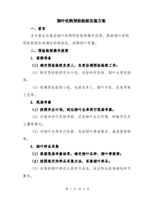 烟叶收购预检验级实施方案