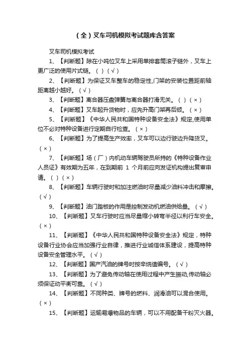 （全）叉车司机模拟考试题库含答案