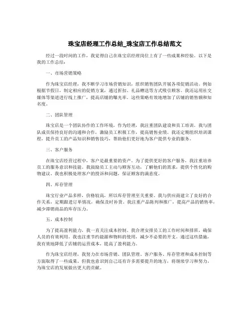 珠宝店经理工作总结_珠宝店工作总结范文