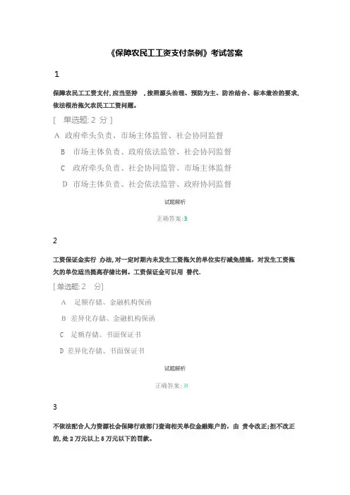 保障农民工工资支付条例试卷(含答案)