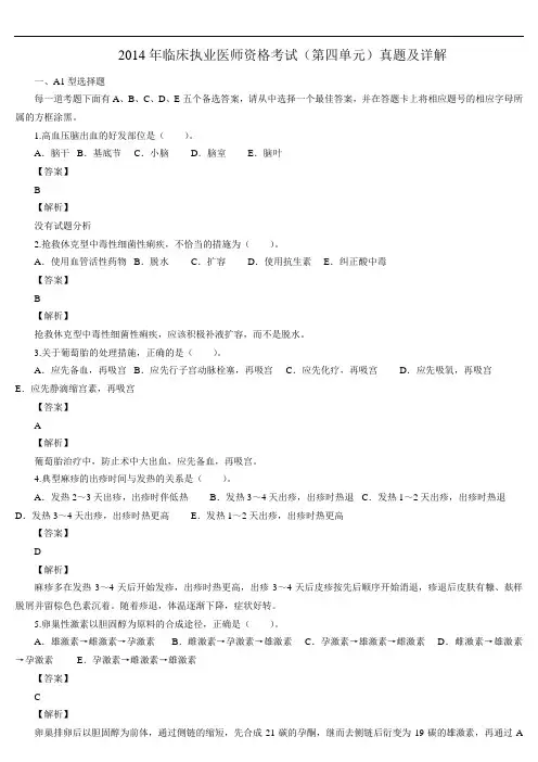 2014年临床执业医师资格考试(第四单元)真题及详解