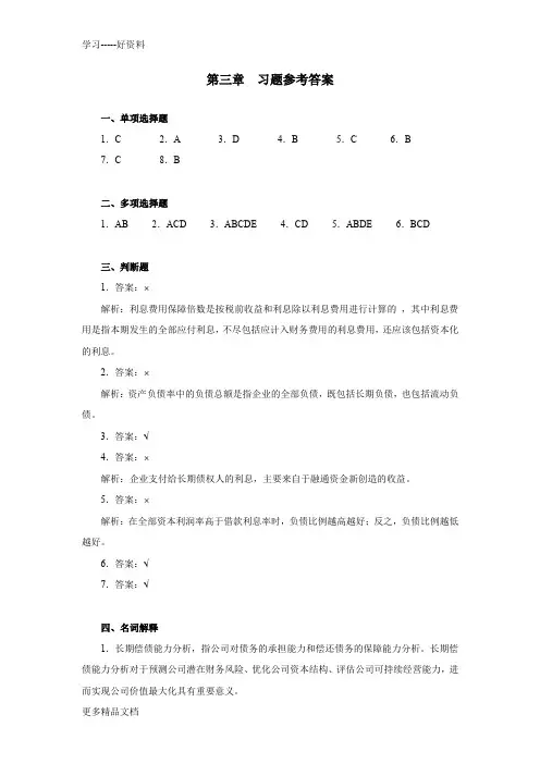 财务报表分析(岳虹)第三章-习题参考答案汇编
