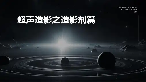 超声造影之造影剂篇