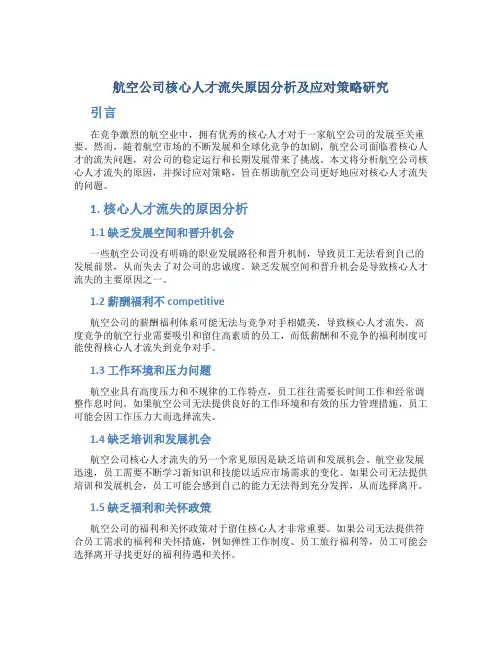 航空公司核心人才流失原因分析及应对策略研究