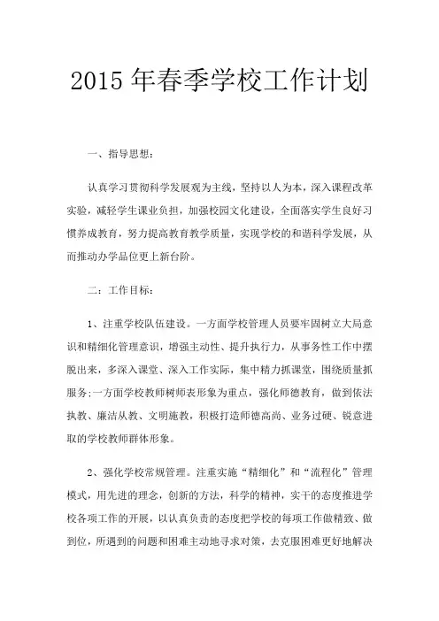 2015年春季学校工作、安全计划