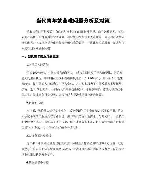 当代青年就业难问题分析及对策