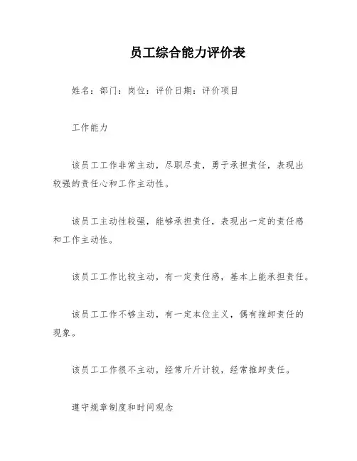 员工综合能力评价表