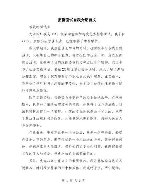 招警面试自我介绍范文