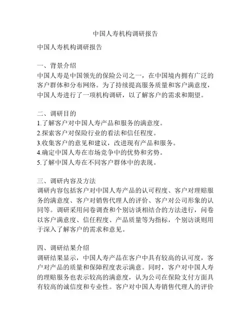 中国人寿机构调研报告