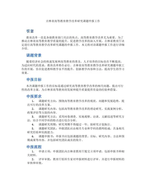 吉林省高等教育教学改革研究课题申报工作