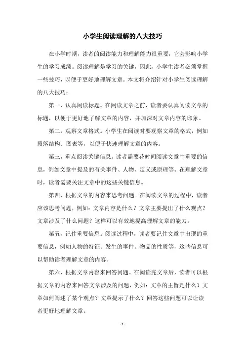 小学生阅读理解的八大技巧