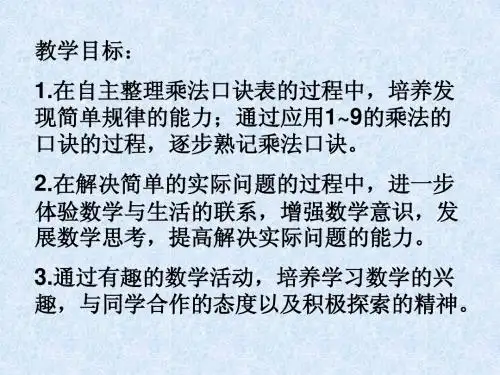 小学二年级上学期数学《乘法口诀表》优质课PPT课件