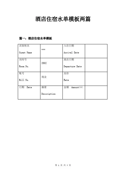 酒店住宿水单模板两篇