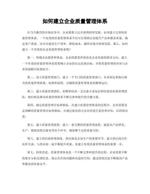 如何建立企业质量管理体系