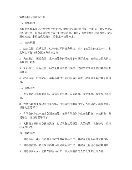 焙烧车间应急演练方案
