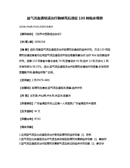 益气活血通络汤治疗脑梗死后遗症133例临床观察