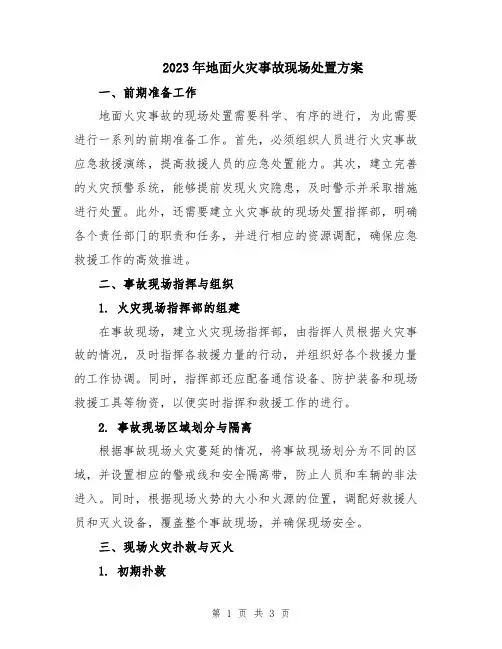 2023年地面火灾事故现场处置方案