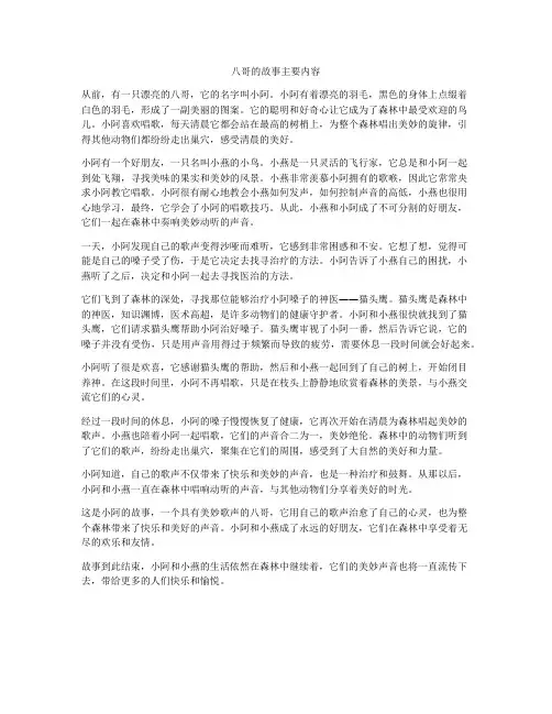 八哥的故事主要内容