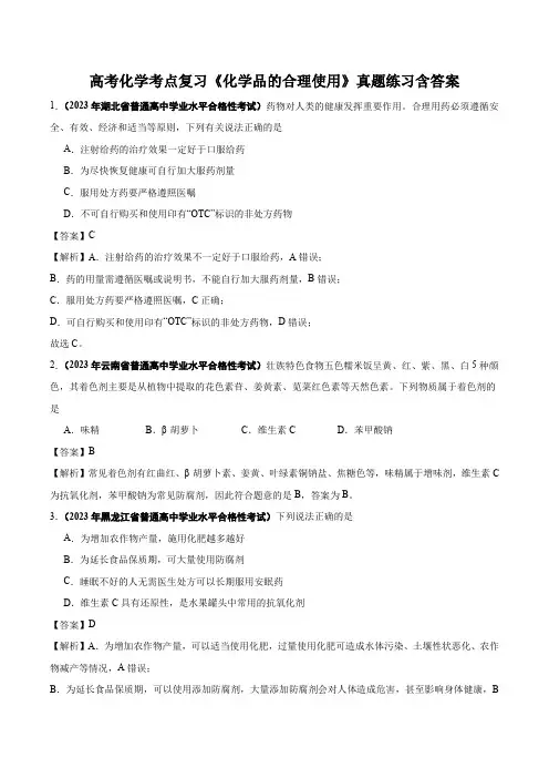 高考化学考点复习《化学品的合理使用》真题练习含答案