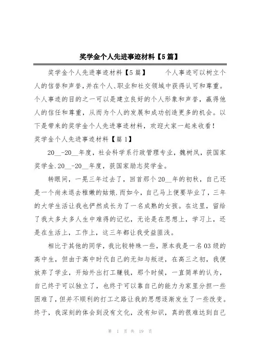 奖学金个人先进事迹材料【5篇】