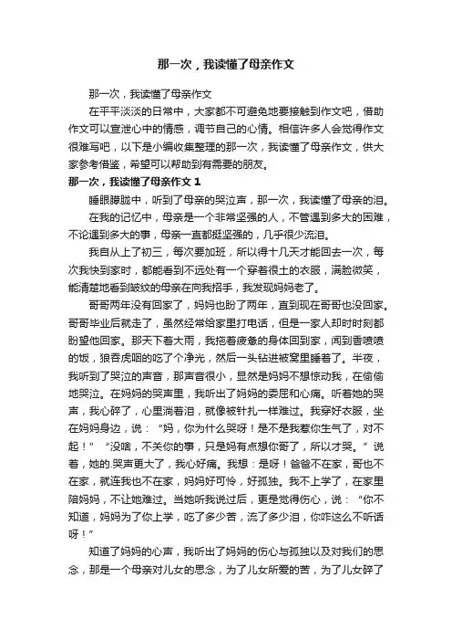 那一次，我读懂了母亲作文