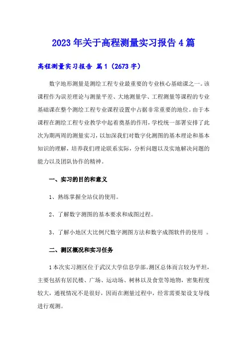 2023年关于高程测量实习报告4篇