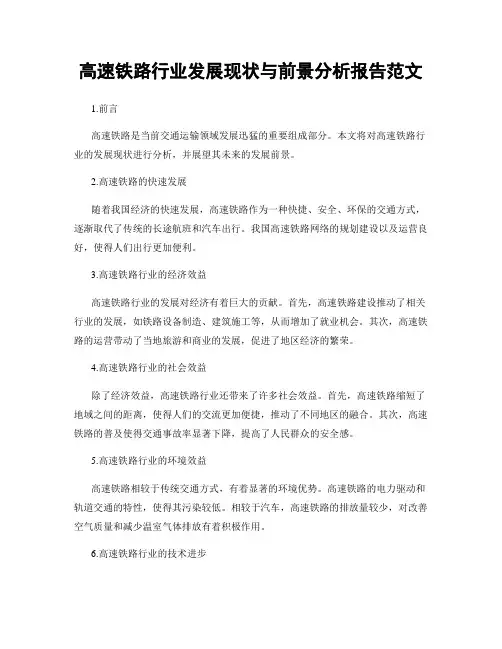 高速铁路行业发展现状与前景分析报告范文